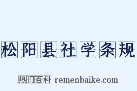 松阳县社学条规是什么意思的图片